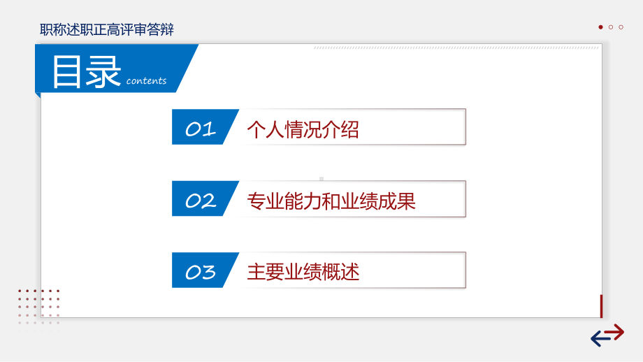 红色稳重职称评定述职报告答辩实用课件.pptx_第2页