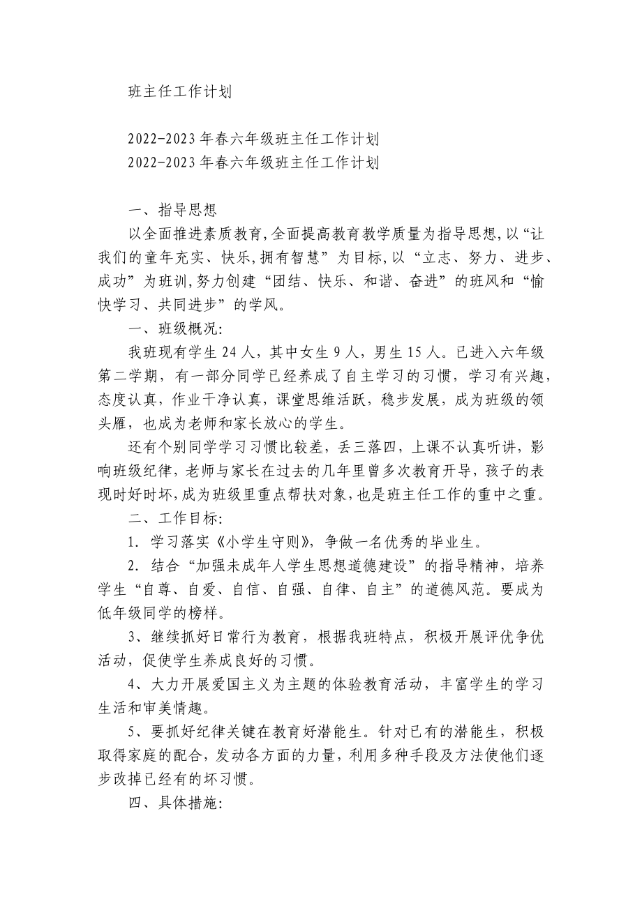 2022-2023学年度第一二上下学期中小学幼儿园年级班主任工作计划 (617).docx_第1页