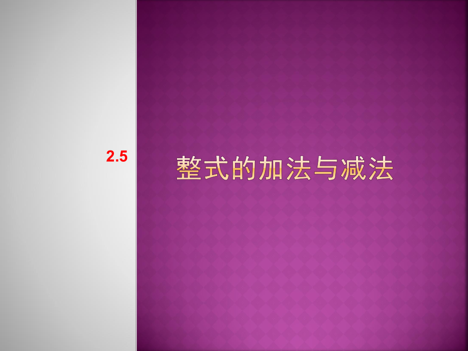 湘教版数学七年级上25《整式的加减》课件.ppt_第1页