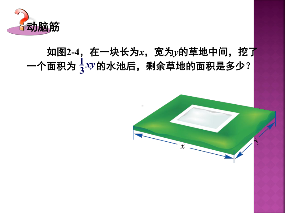 湘教版数学七年级上25《整式的加减》课件.ppt_第2页