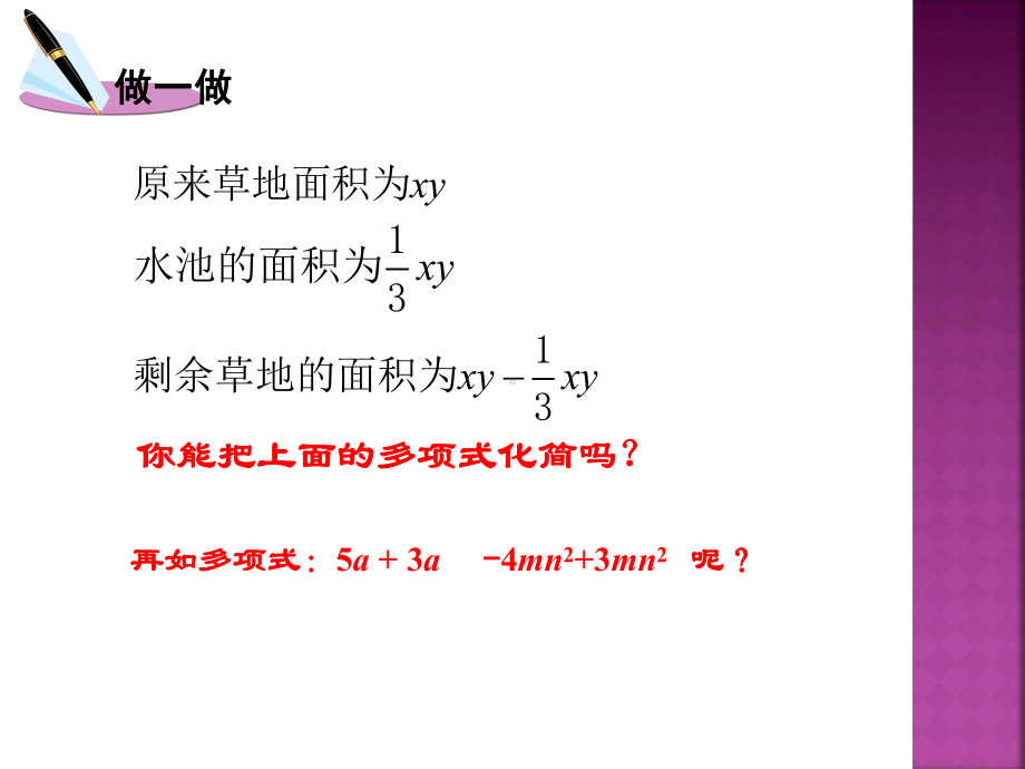 湘教版数学七年级上25《整式的加减》课件.ppt_第3页