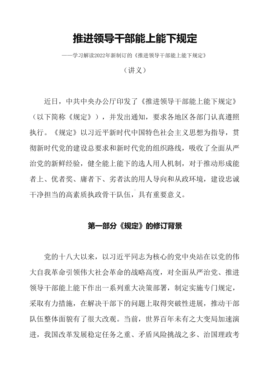 2022年新制订的《推进领导干部能上能下规定》修订稿辅导（讲义）.docx_第1页