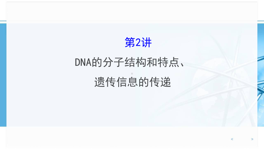 浙科版高中生物一轮复习232 DNA的分子结构和特点课件.ppt_第1页