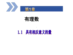 湘教版七年级数学上册11具有相反意义的量课件.ppt