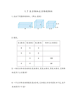 北京课改版数学五年级下册教学第一单元长方体和正方体课时练1.7 长方体、正方体的体积.docx