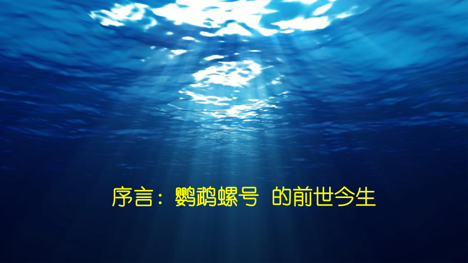 海底两万里 之 闯关学习课件.pptx_第2页