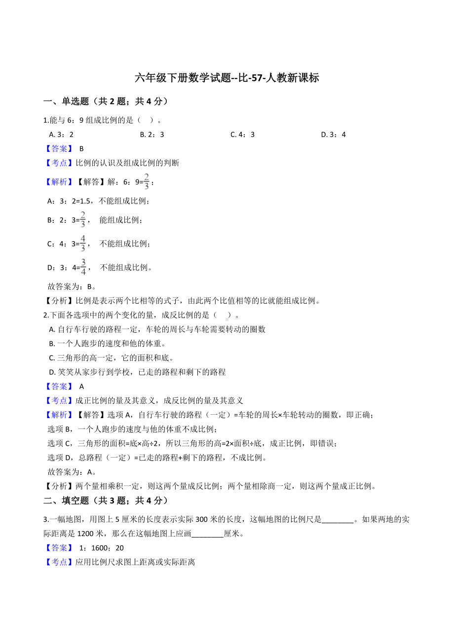 六年级下册数学试题-比-57-人教版含答案.docx_第1页