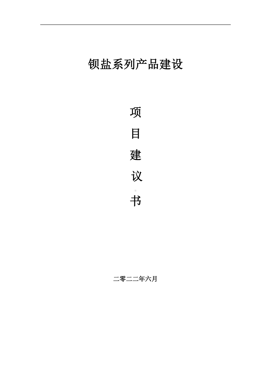 钡盐系列产品项目建议书（写作模板）.doc_第1页