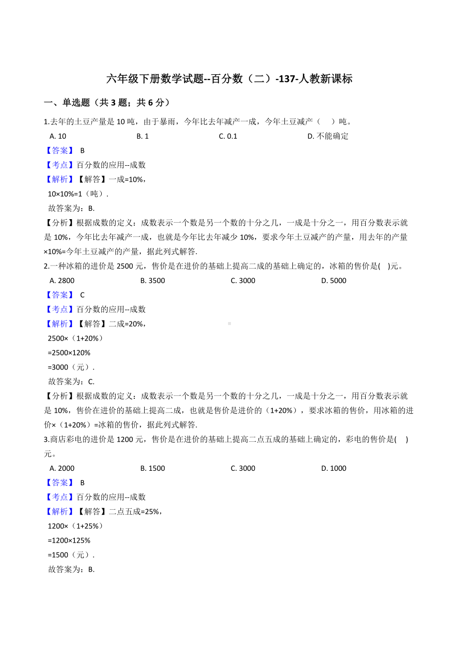 六年级下册数学试题-百分数（二）-137-人教版含解析.docx_第1页