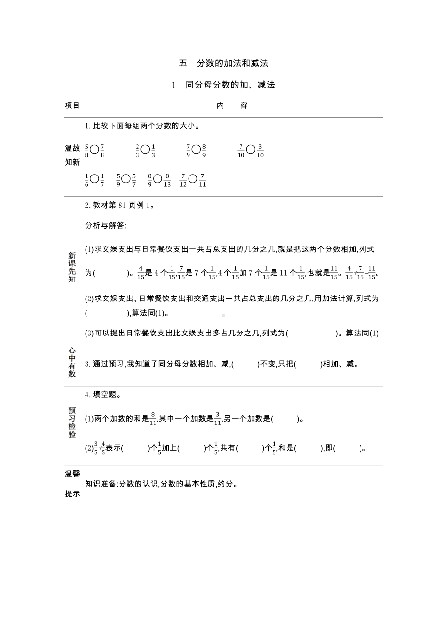 北京课改版数学五年级下册第五单元分数的加法和减法学案1同分母分数的加、减法.docx_第1页