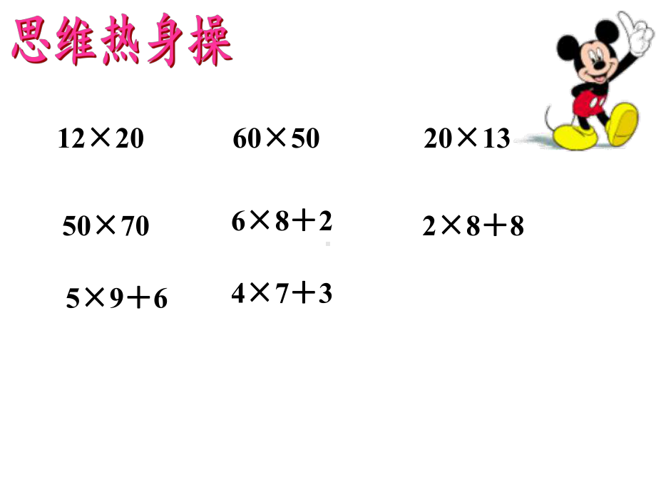 三年级数学下册课件-4.2笔算乘法（进位）2-人教版 张15PP.pptx_第2页