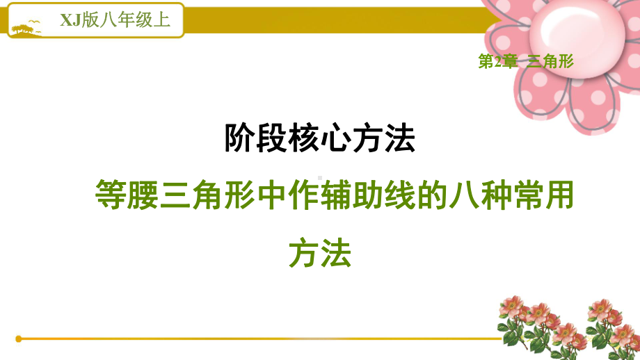 湘教版八年级数学上册阶段核心方法 等腰三角形中作辅助线的八种常用方法课件.ppt_第1页