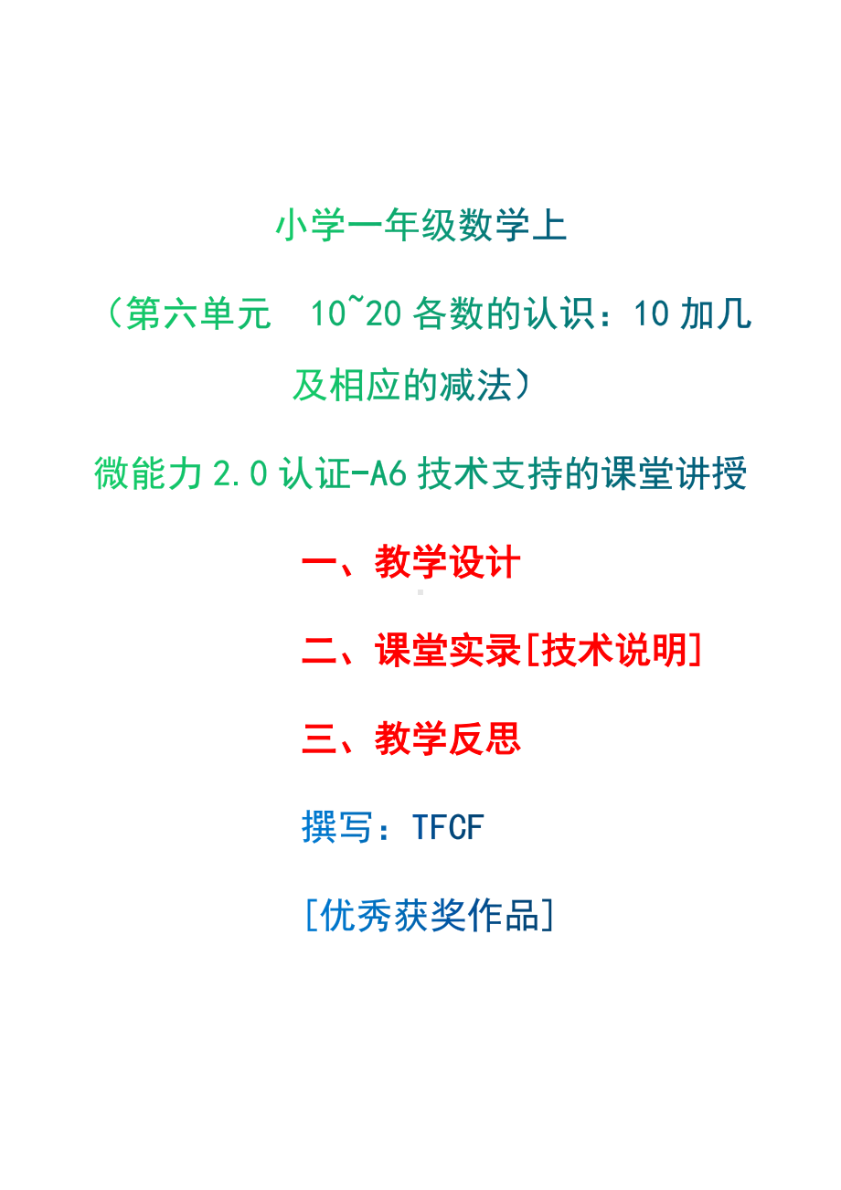 [2.0微能力获奖优秀作品]：小学一年级数学上（第六单元10~20各数的认识：10加几及相应的减法）-A6技术支持的课堂讲授-教学设计+课堂-实-录+教学反思.docx_第1页