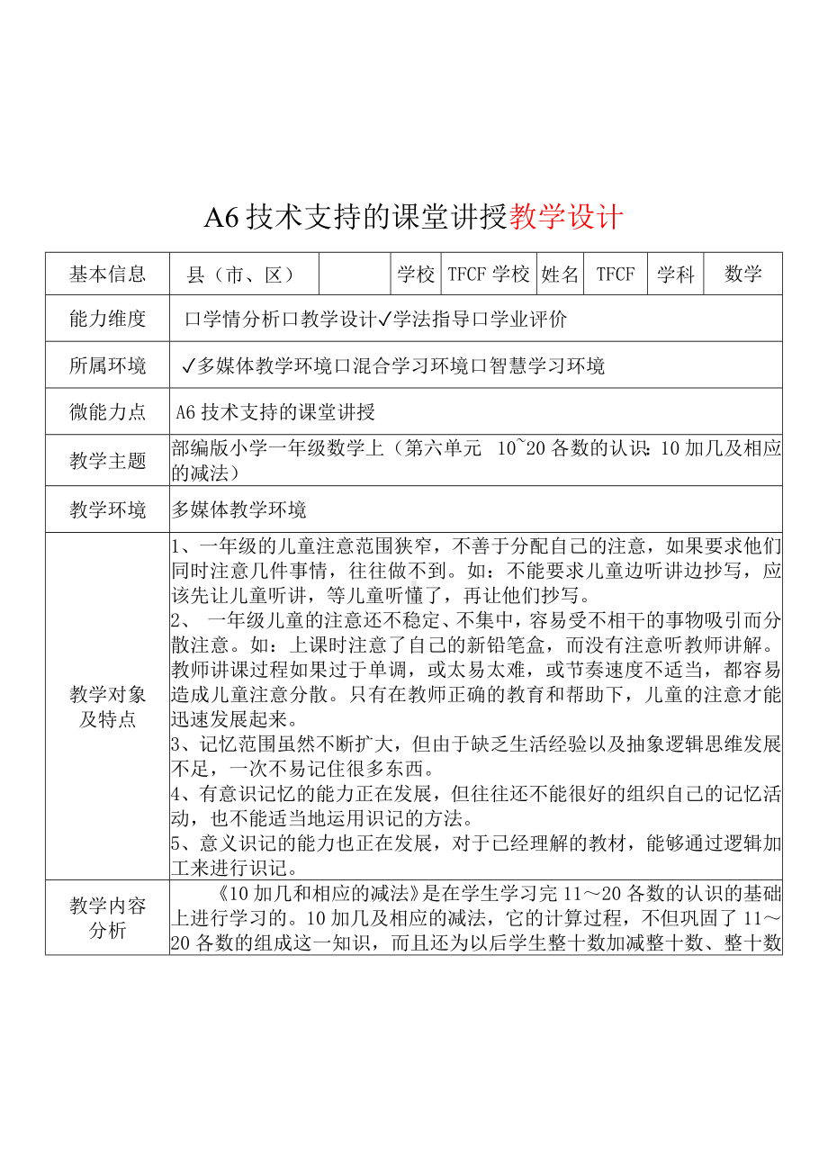 [2.0微能力获奖优秀作品]：小学一年级数学上（第六单元10~20各数的认识：10加几及相应的减法）-A6技术支持的课堂讲授-教学设计+课堂-实-录+教学反思.docx_第2页