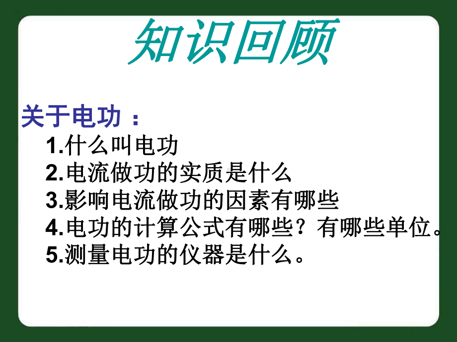 沪科版初中九年级全一册物理：电流做功的快慢课件.ppt_第2页