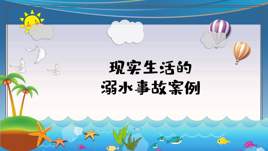 珍爱生命远离危险水域主题班会课件.pptx_第3页