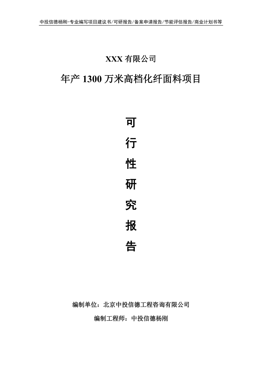 年产1300万米高档化纤面料可行性研究报告申请备案.doc_第1页