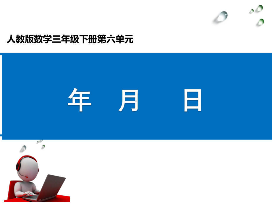 三年级数学下册课件-6.1 年 月 日（24）-人教版（共22张PPT）.pptx_第1页