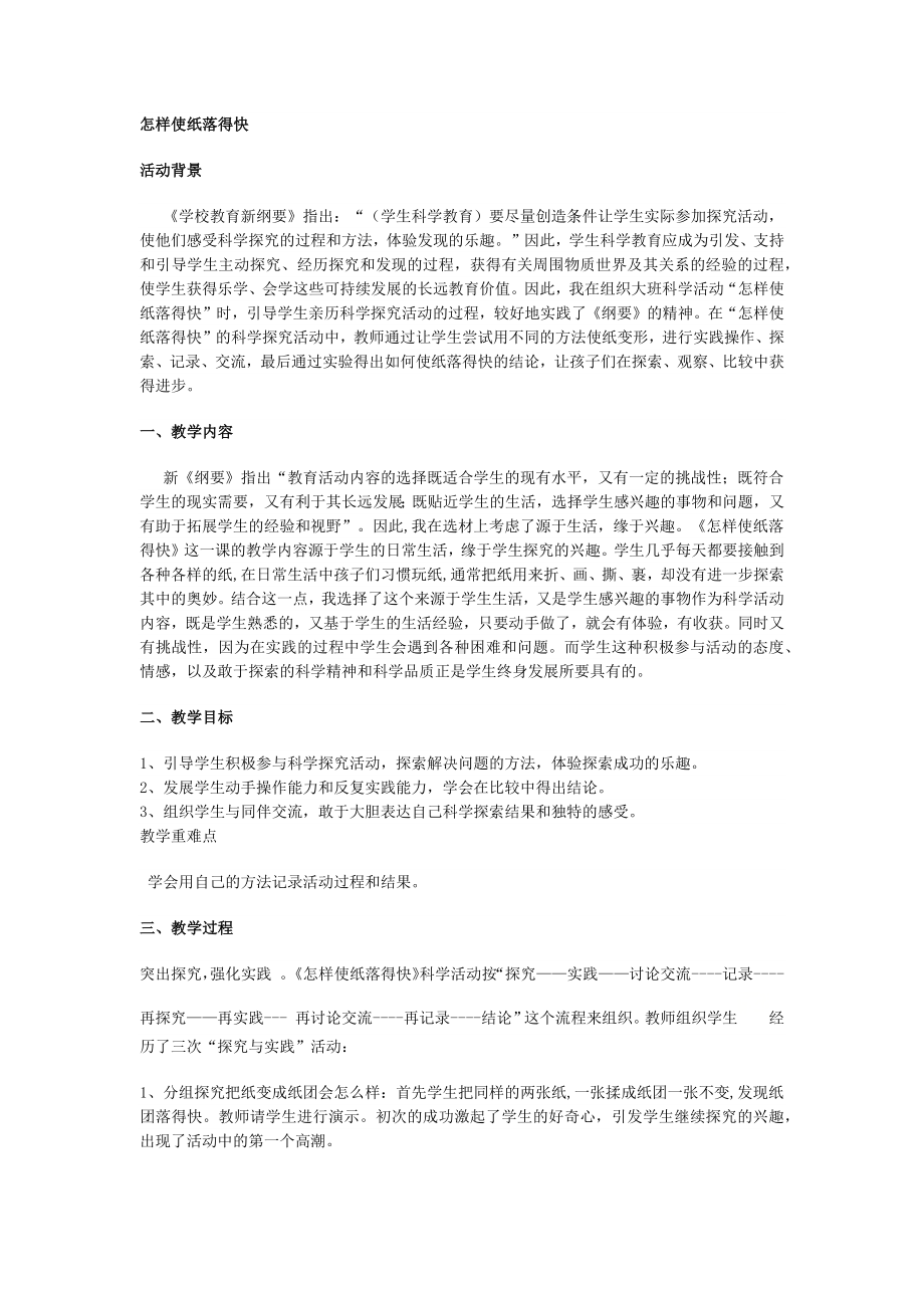 二年级上册综合实践活动教案 怎样使纸落得快全国通用.docx_第1页