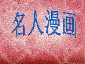 六年级下册美术课件第7课 名人漫画｜岭南版 .pptx