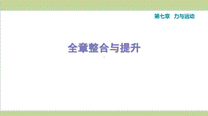 沪科版八年级下册物理 第七章 力与运动 单元复习重点练习课件.ppt