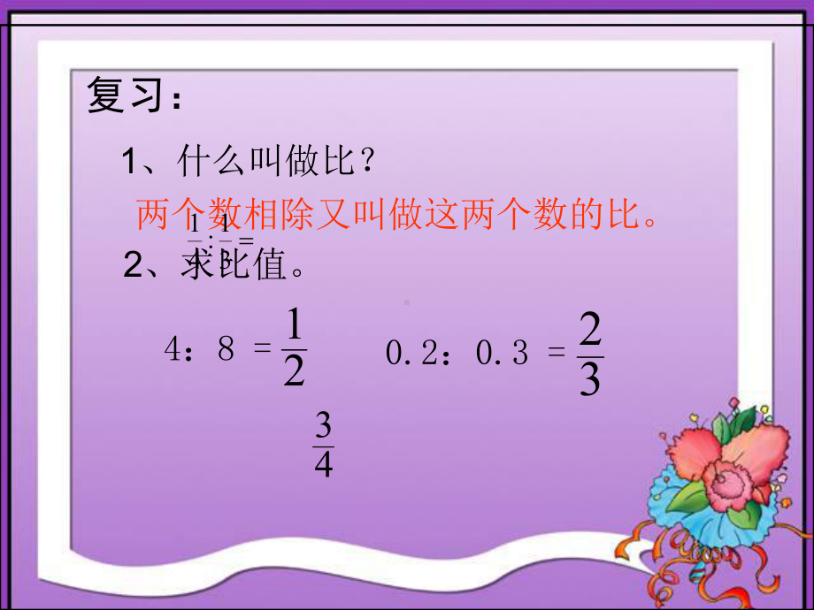 六年级数学下册课件 - 4.1.1 比例的意义 - 人教版（共27张PPT）.ppt_第2页