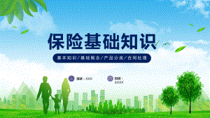 保险基础概念简约风保险基础知识介绍专题动态（ppt）课件.pptx