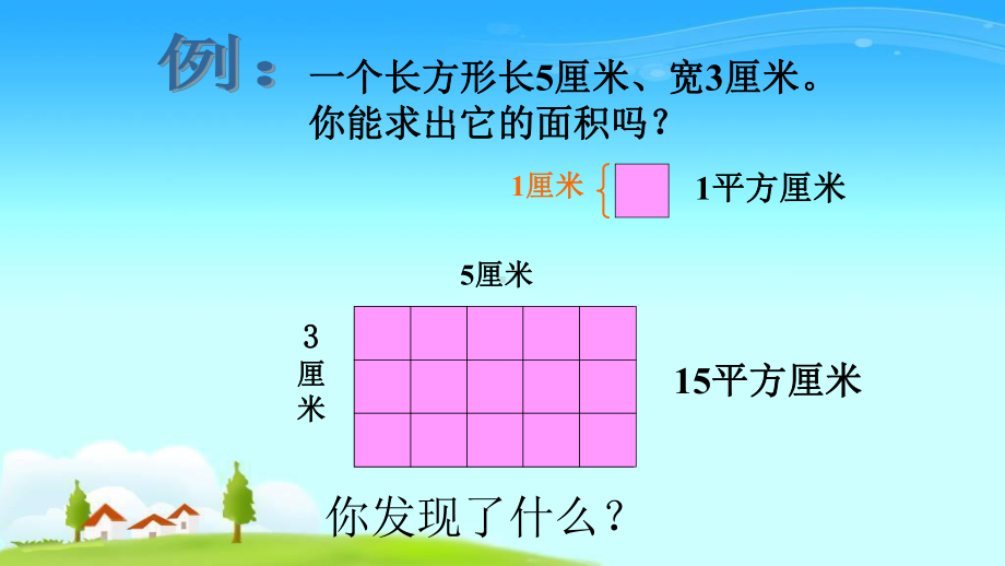 三年级数学下册课件-5.2 长方形与正方形面积的计算 人教版（共13张PPT）.pptx_第3页