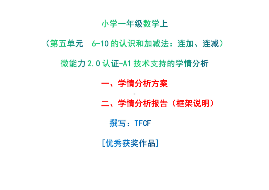 [2.0微能力获奖优秀作品]：小学一年级数学上（第五单元6-10的认识和加减法：连加、连减）-A1技术支持的学情分析-学情分析方案+学情分析报告.pdf_第1页