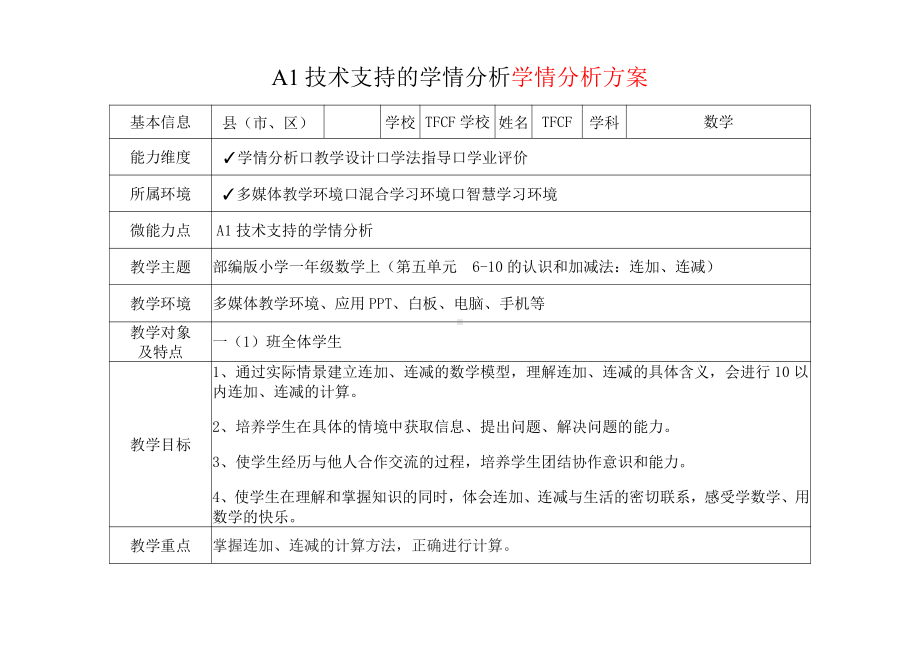 [2.0微能力获奖优秀作品]：小学一年级数学上（第五单元6-10的认识和加减法：连加、连减）-A1技术支持的学情分析-学情分析方案+学情分析报告.pdf_第2页