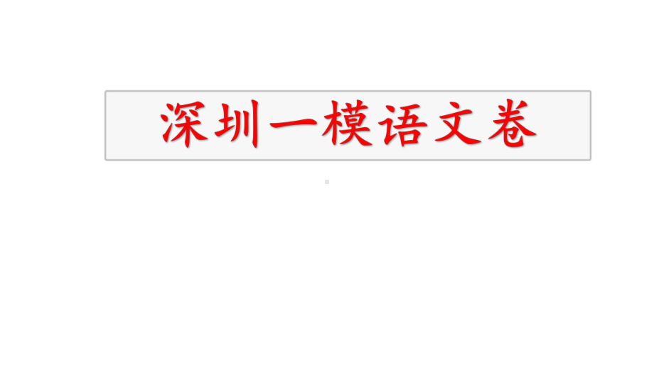 深圳高三一模语文卷讲析课件2.pptx_第1页