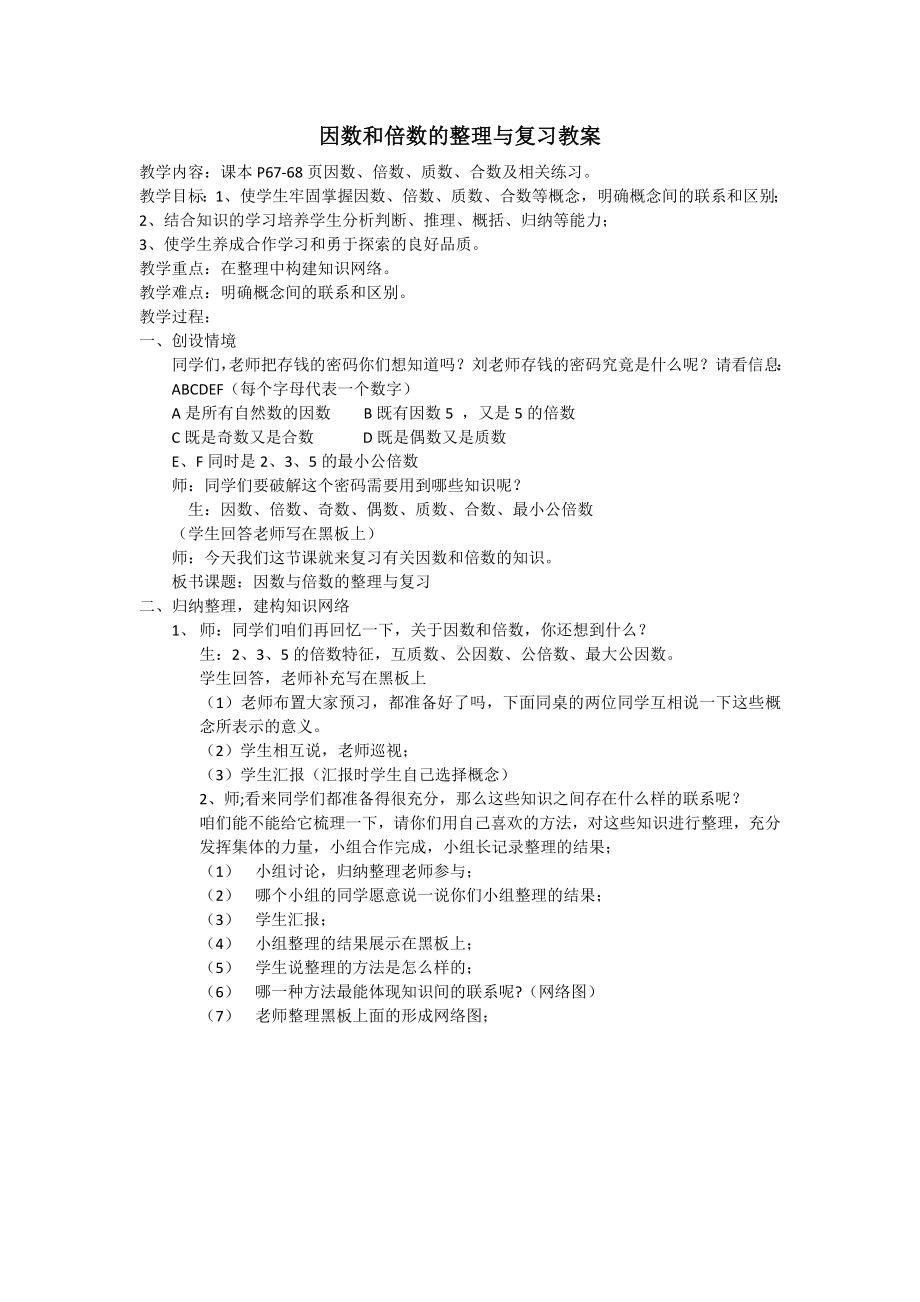 六年级下册数学教案-5.1 因数和倍数的整理与复习︳西师大版 .doc_第1页