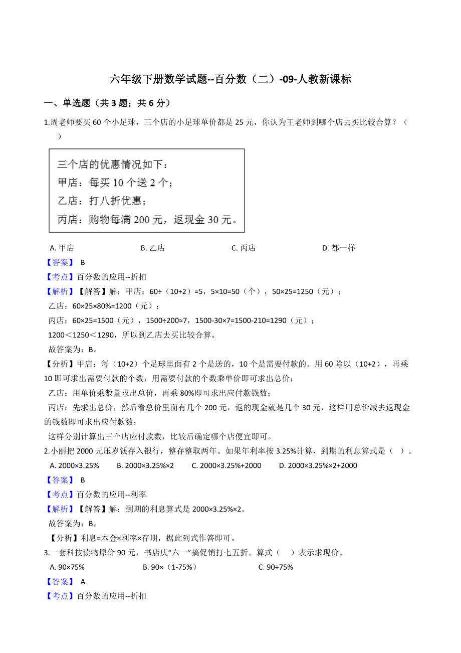 六年级下册数学试题-百分数（二）-09-人教版含答案.docx_第1页