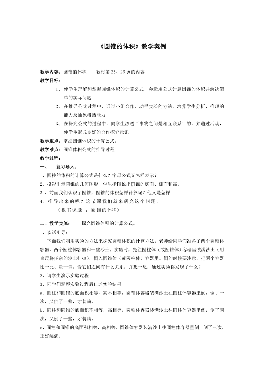 六年级下册数学教案-2.2 《圆锥的体积》︳西师大版(2).doc_第1页