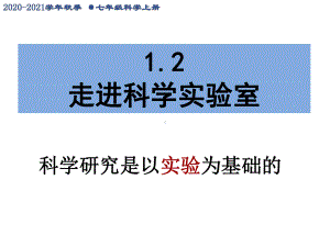 浙教版七年级科学上册 第一章 12走进科学实验室课件.ppt