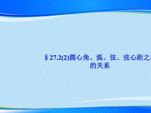 沪教版(上海)数学九年级第二学期 272圆心角、弧、弦、弦心距之间的关系课件.pptx