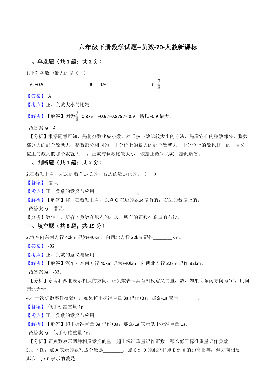 六年级下册数学试题-负数-70-人教新课标（含答案）.docx_第1页