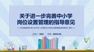 关于进一步完善中小学岗位设置管理的指导意见蓝色2022年新修订《关于进一步完善中小学岗位设置管理的指导意见》动态（ppt）课件.pptx