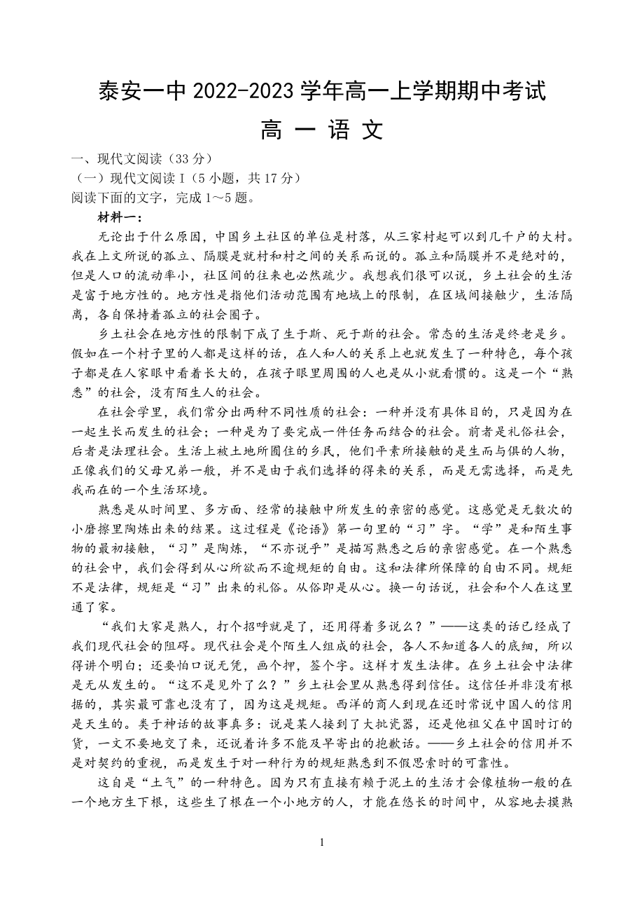 山东省泰安市第一 2022-2023学年高一上学期期中考试语文试题.pdf_第1页