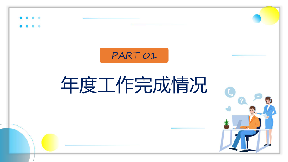 物业客服总结蓝色卡通物业客服年终总结实用课件.pptx_第3页