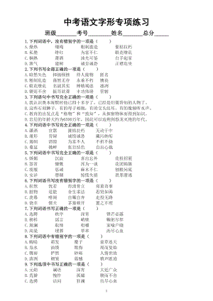 初中语文2023中考复习字形专项练习2（共40道选择题附参考答案和解析）.doc