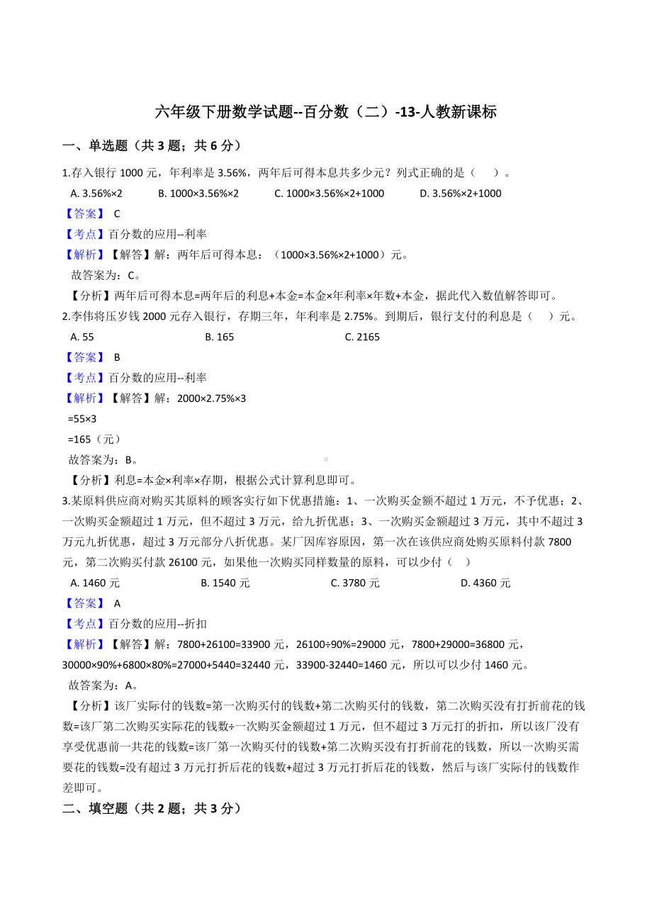 六年级下册数学试题-百分数（二）-13-人教版含答案.docx_第1页