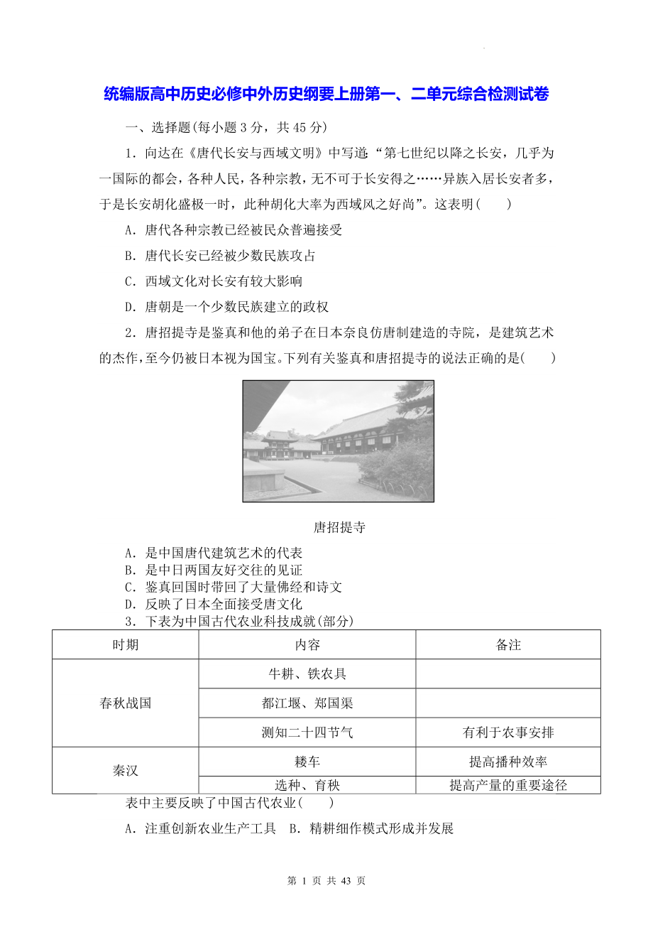 统编版高中历史必修中外历史纲要上册第1-10单元综合检测试卷共5套汇编（Word版含答案）.docx_第1页