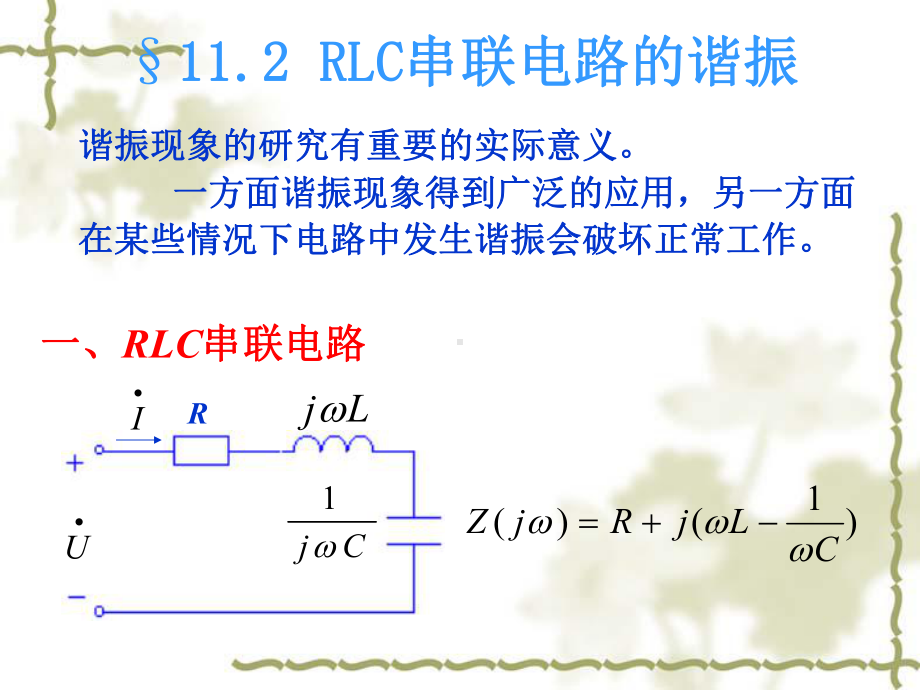 电路设计RLC串联电路课件.ppt_第1页