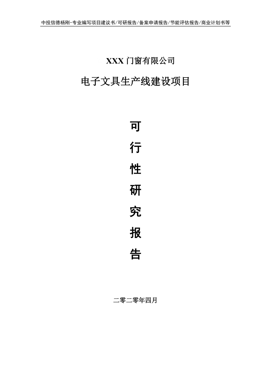 电子文具建设项目可行性研究报告申请书.doc_第1页