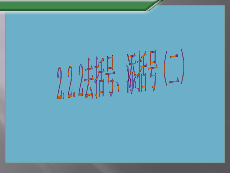 沪科版数学七年级上册222去括号、添括号(二)课件.pptx_第2页