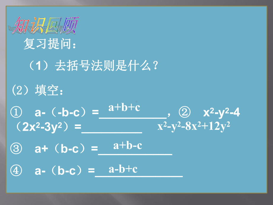 沪科版数学七年级上册222去括号、添括号(二)课件.pptx_第3页