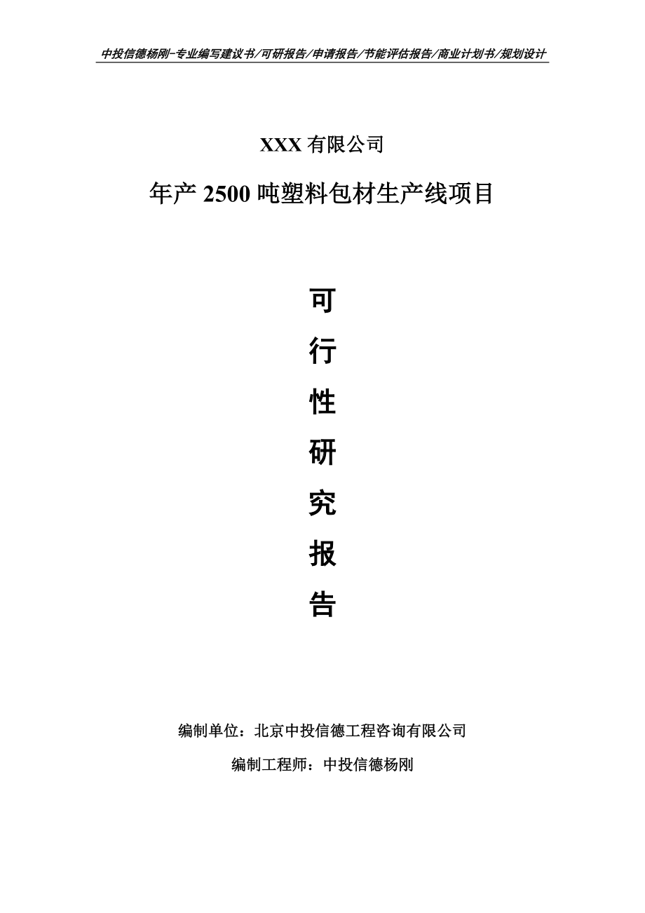 年产2500吨塑料包材生产线项目可行性研究报告申请报告.doc_第1页