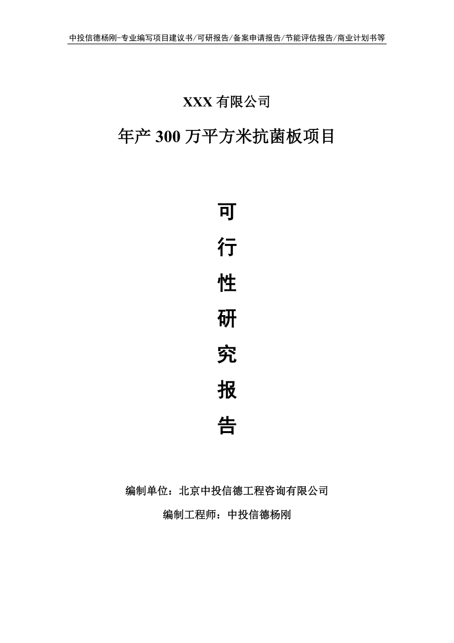 年产300万平方米抗菌板项目可行性研究报告.doc_第1页