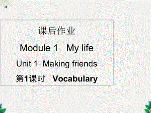 牛津深圳版七年级英语上册课件：课后作业 Module 1Unit1.ppt（纯ppt,不包含音视频素材）